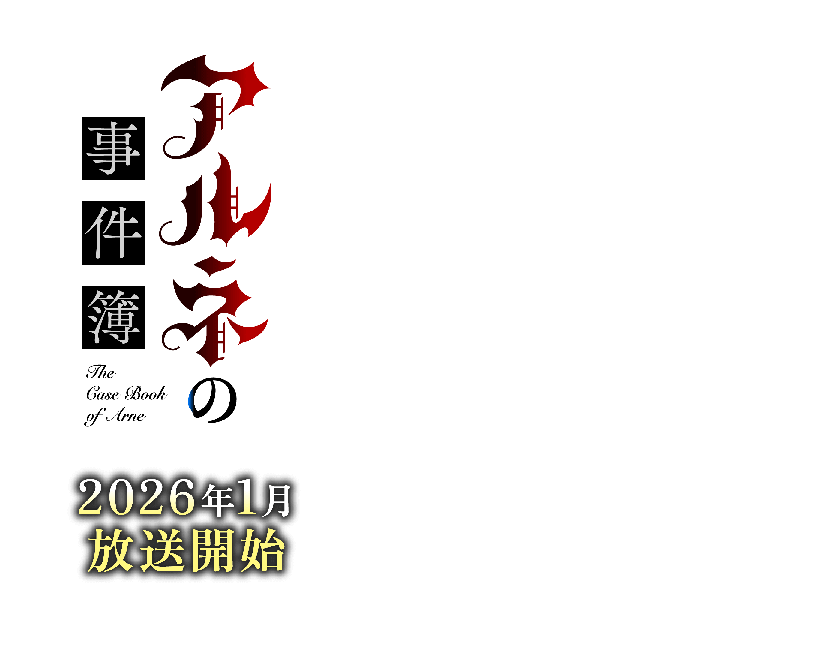 アルネの事件簿