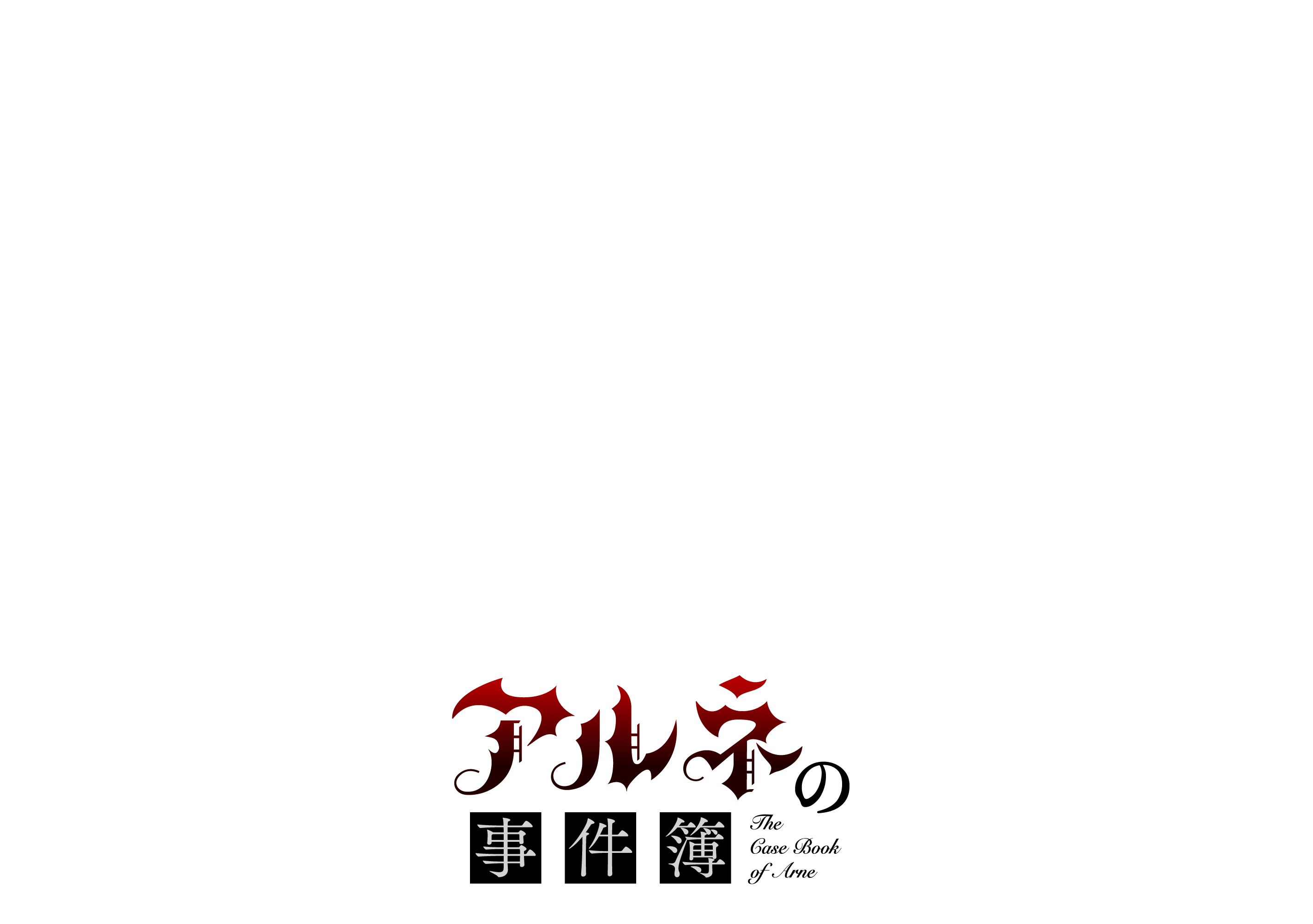 アルネの事件簿