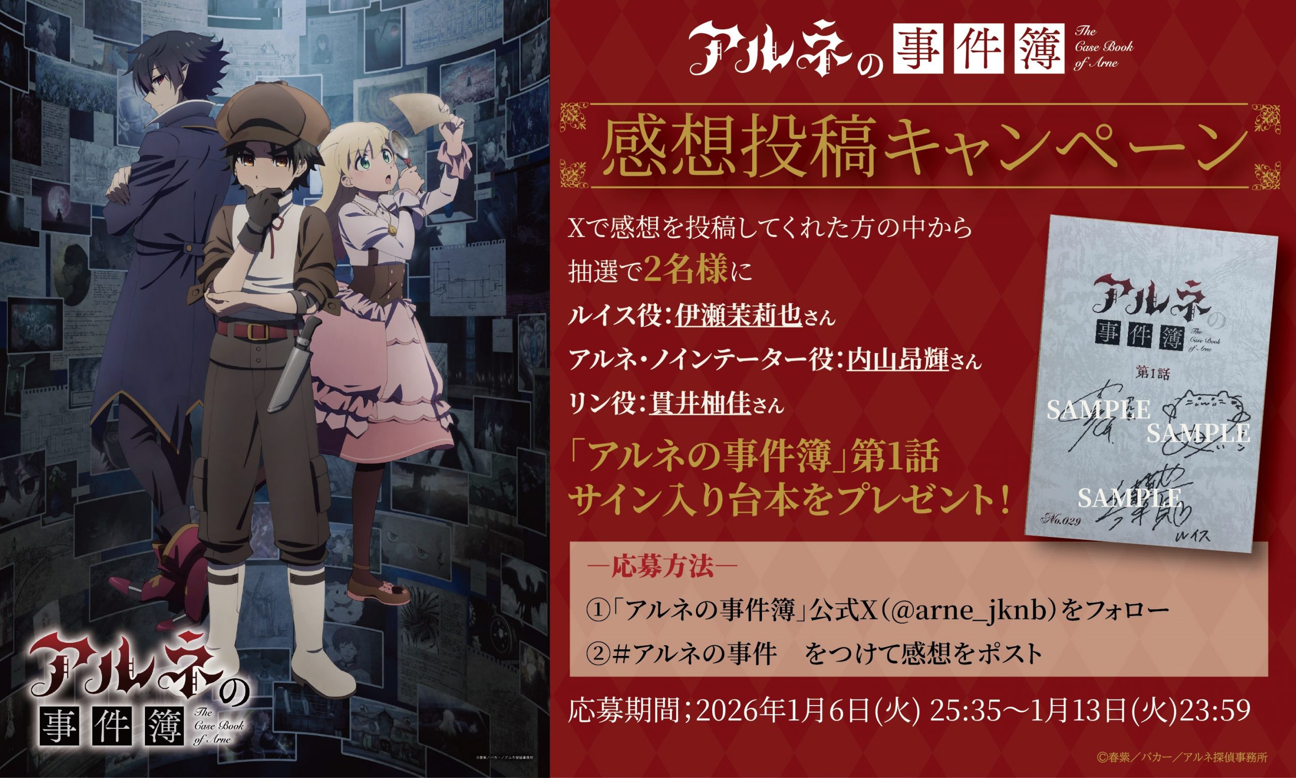 第一話放送記念！感想投稿キャンペーン | アルネの事件簿