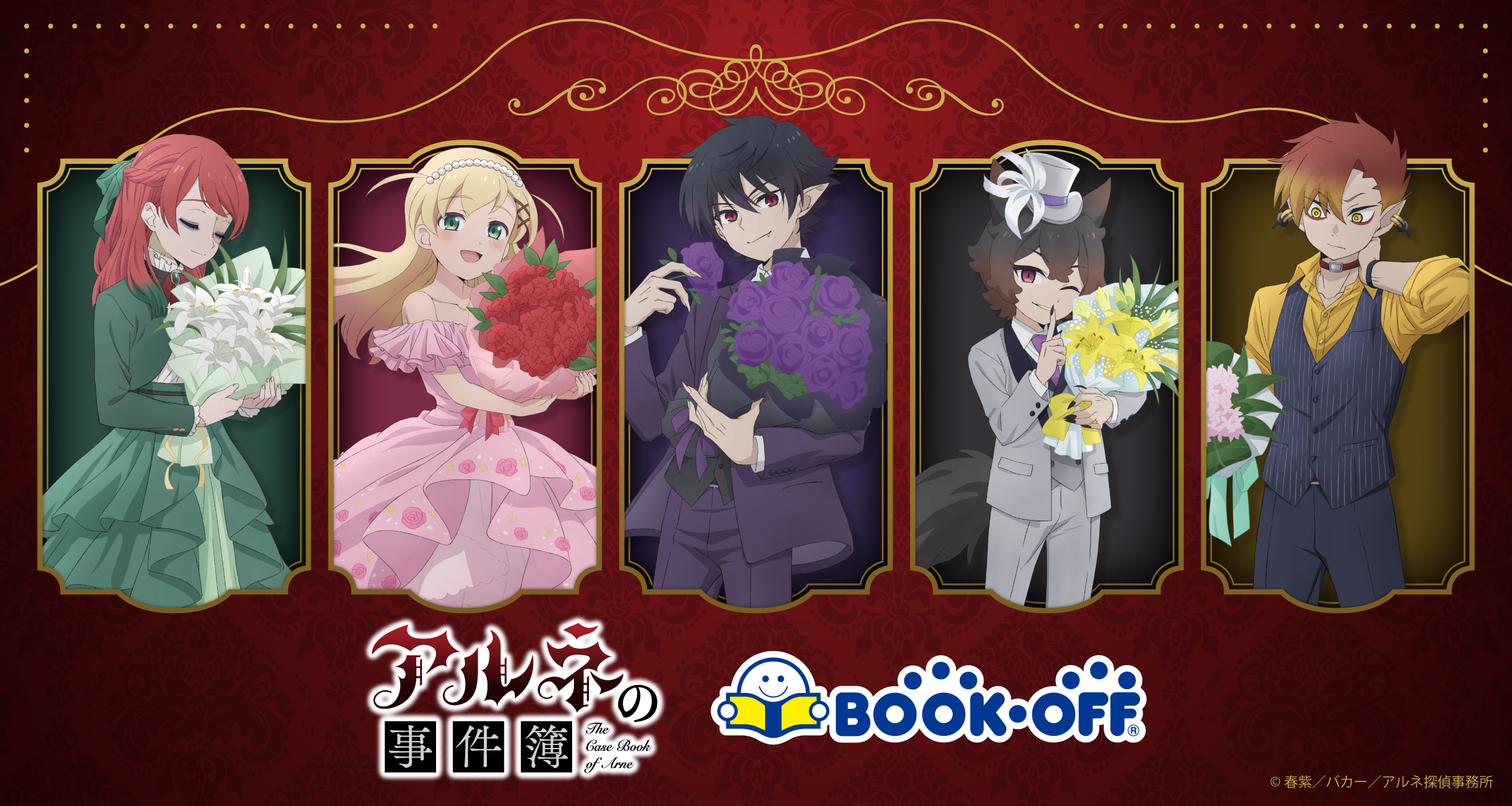 アルネの事件簿×BOOKOFFコラボ2026/3/7～開催決定！ | アルネの事件簿
