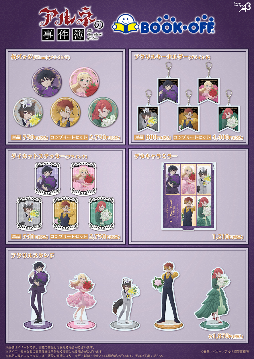 アルネの事件簿×BOOKOFFコラボ2026/3/7～開催決定！ | アルネの事件簿