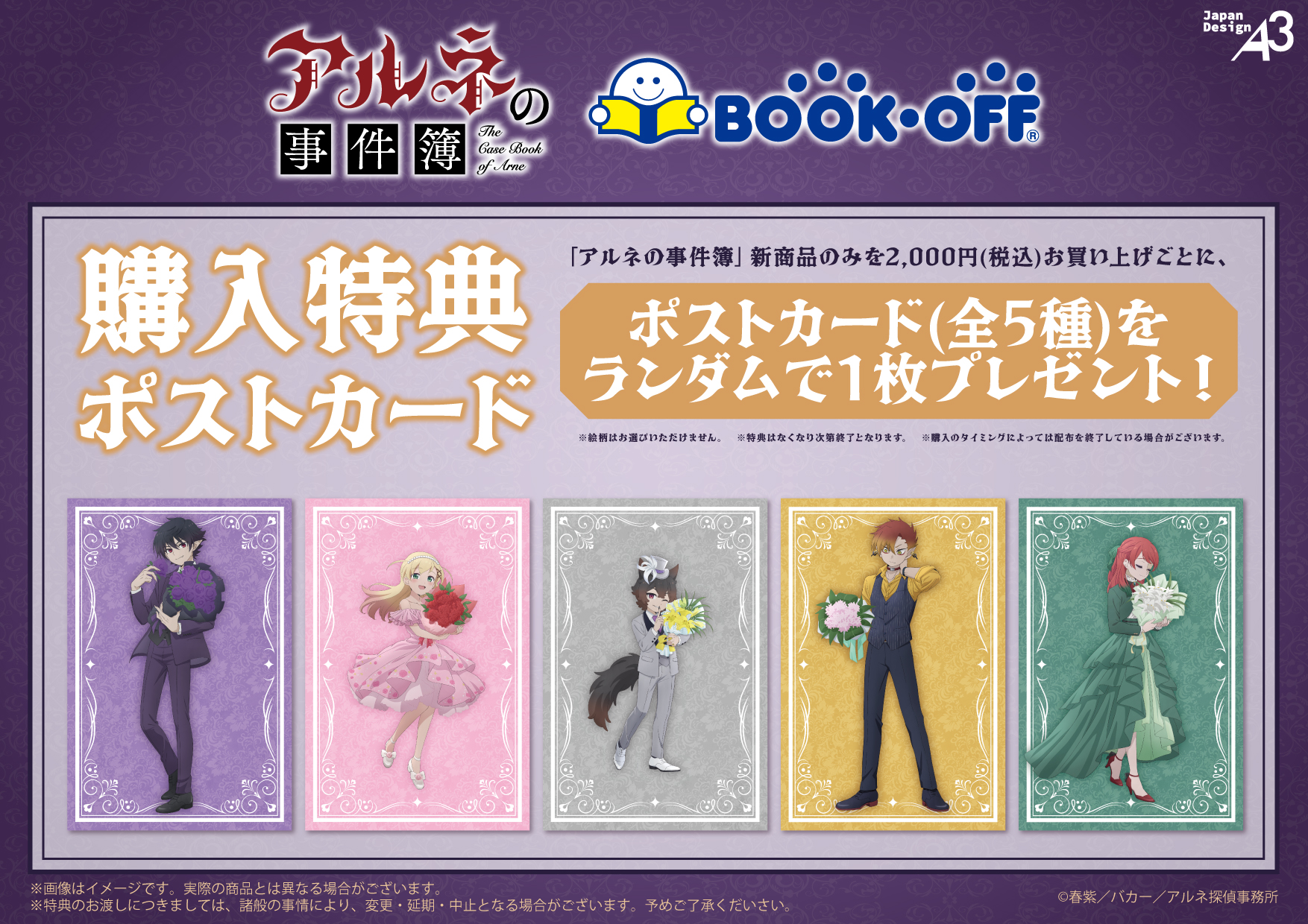 アルネの事件簿×BOOKOFFコラボ2026/3/7～開催決定！ | アルネの事件簿