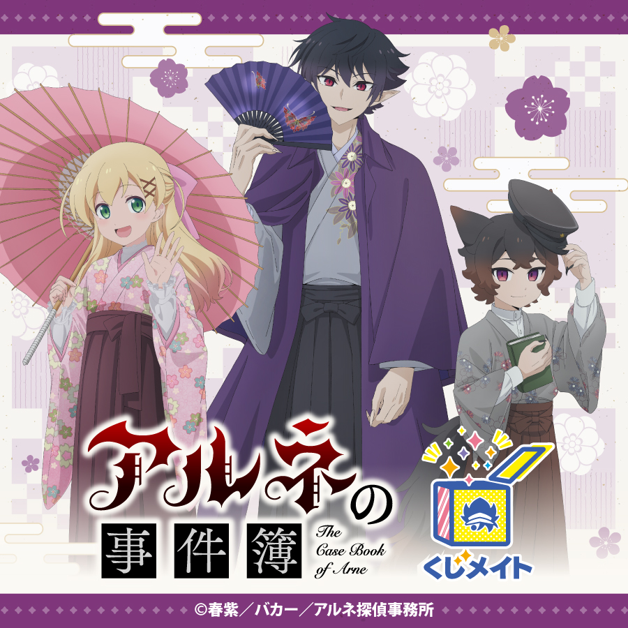 GOODS | アルネの事件簿